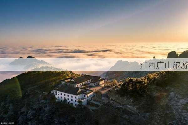 江西庐山旅游