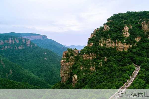 赞皇棋盘山