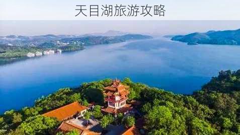 天目湖旅游攻略