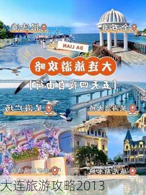 大连旅游攻略2013