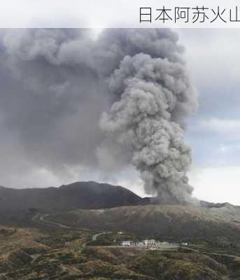 日本阿苏火山