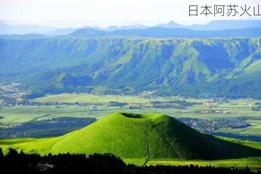 日本阿苏火山