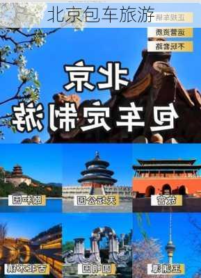 北京包车旅游