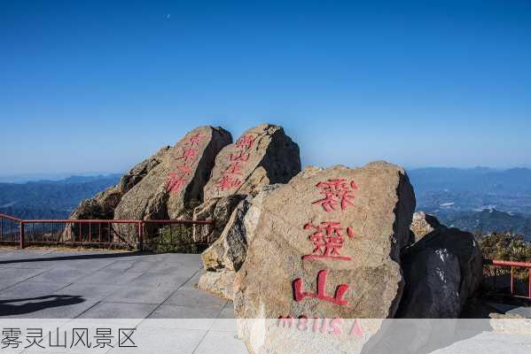 雾灵山风景区