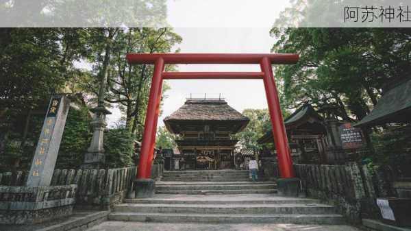 阿苏神社