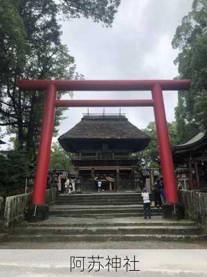 阿苏神社