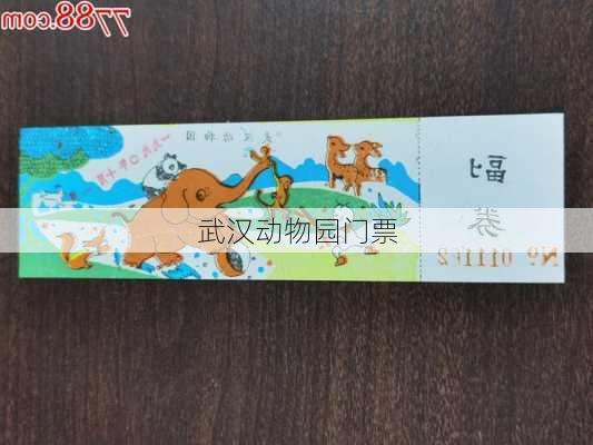 武汉动物园门票