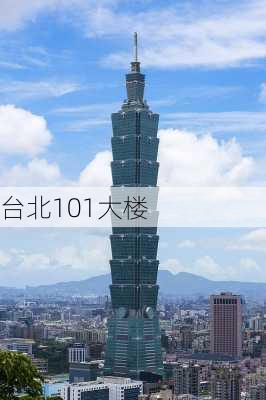 台北101大楼