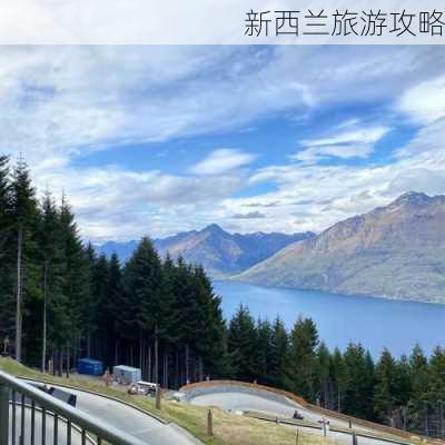 新西兰旅游攻略