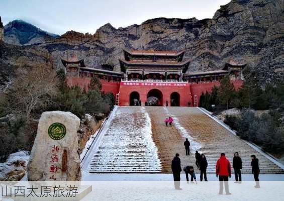 山西太原旅游