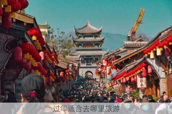 过年适合去哪里旅游