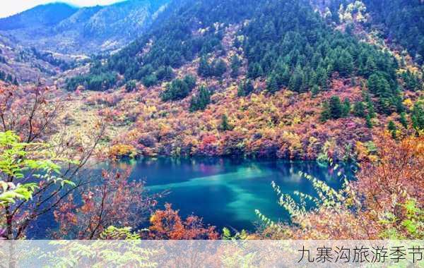 九寨沟旅游季节