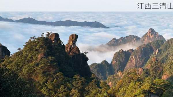 江西三清山