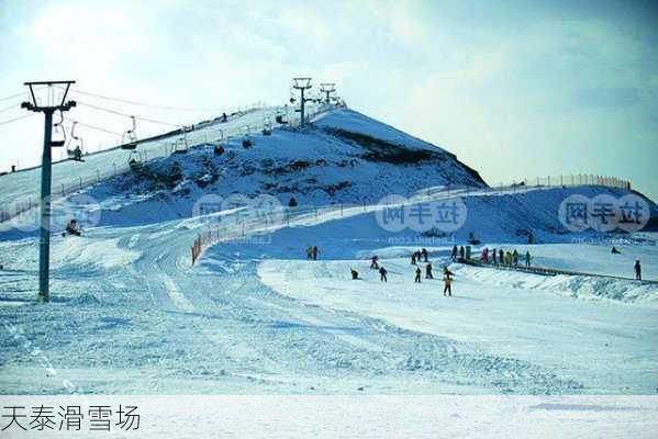 天泰滑雪场