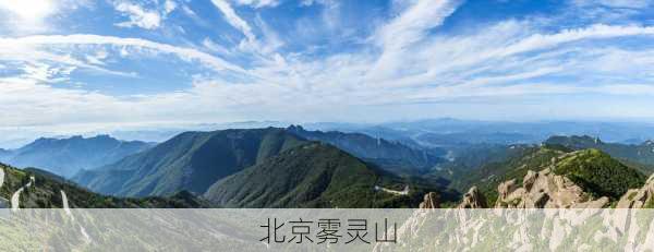 北京雾灵山