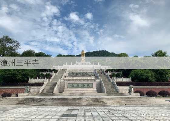 漳州三平寺