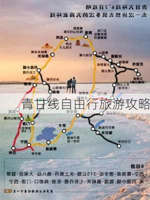 青甘线自由行旅游攻略