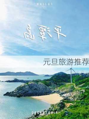 元旦旅游推荐