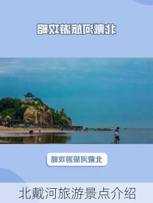 北戴河旅游景点介绍