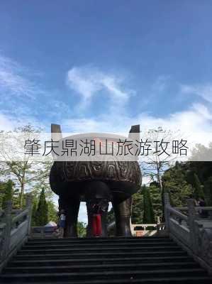 肇庆鼎湖山旅游攻略