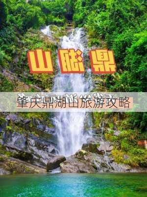 肇庆鼎湖山旅游攻略