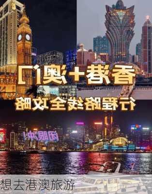 想去港澳旅游