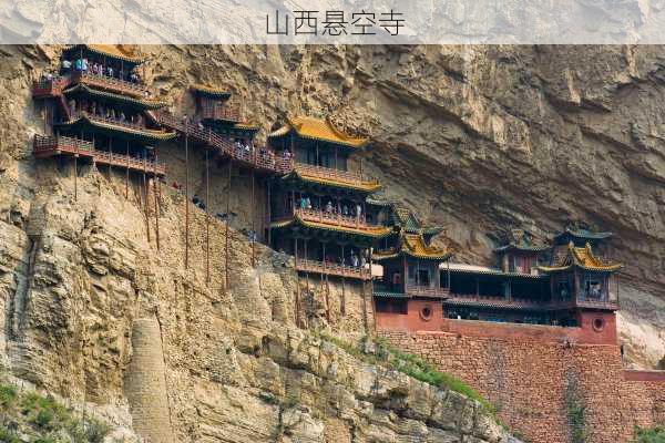 山西悬空寺