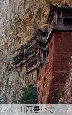 山西悬空寺