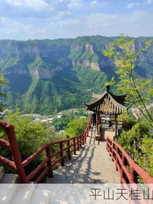 平山天桂山