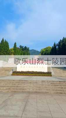 歌乐山烈士陵园