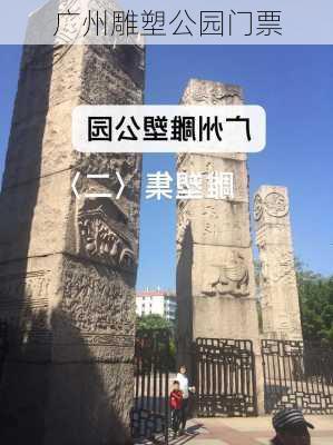 广州雕塑公园门票