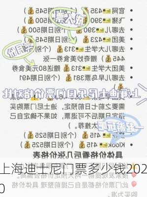 上海迪士尼门票多少钱2020