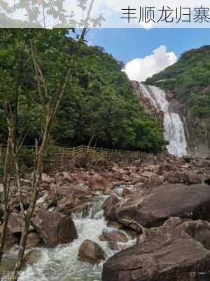 丰顺龙归寨