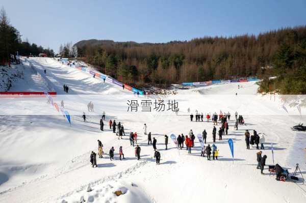 滑雪场地