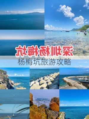 杨梅坑旅游攻略