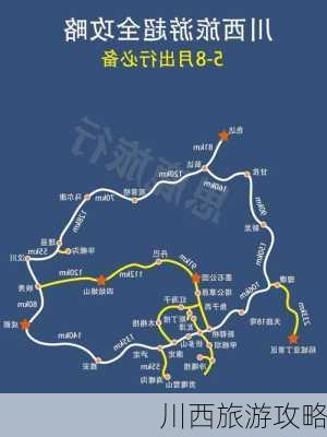 川西旅游攻略