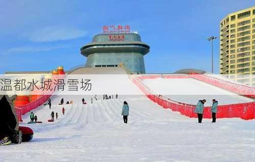 温都水城滑雪场