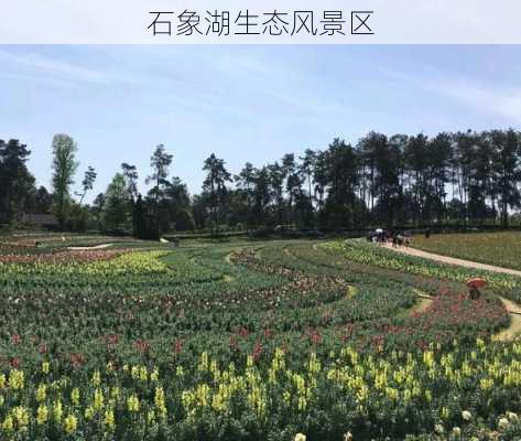 石象湖生态风景区