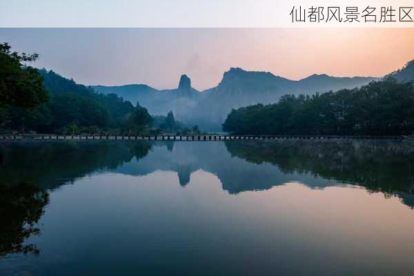 仙都风景名胜区