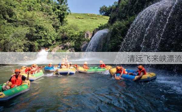 清远飞来峡漂流