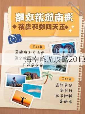 海南旅游攻略2013