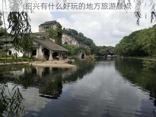 绍兴有什么好玩的地方旅游景点