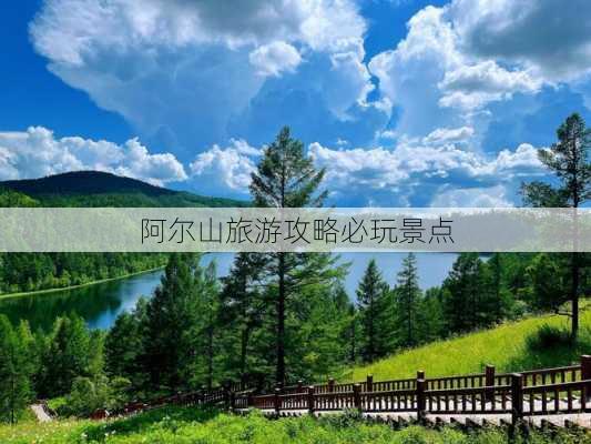 阿尔山旅游攻略必玩景点