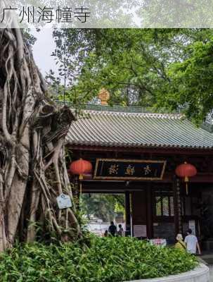 广州海幢寺