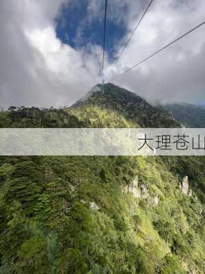 大理苍山