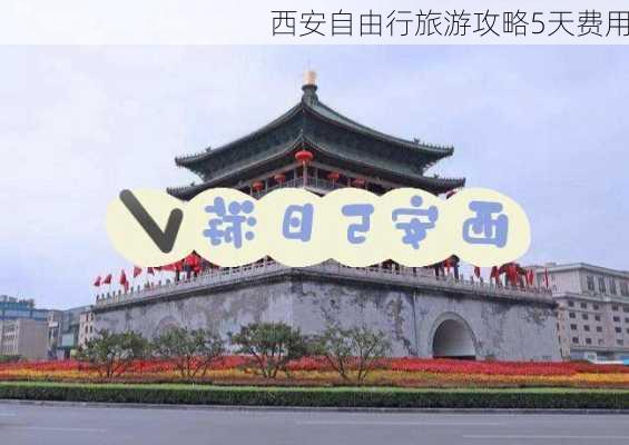 西安自由行旅游攻略5天费用