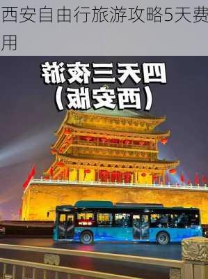 西安自由行旅游攻略5天费用