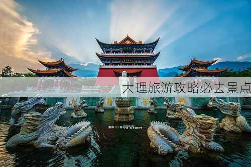 大理旅游攻略必去景点