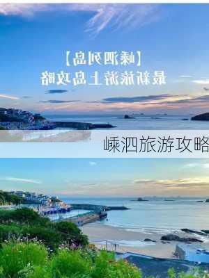 嵊泗旅游攻略