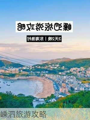 嵊泗旅游攻略